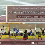 ภาพบรรยากาศการแข่งขันเซปักตะกร้อ “ธัญบุรีเกมส์” วันที่ 18 พฤศจิกายน 2568 รอบบ่าย