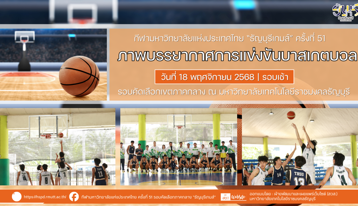 ภาพบรรยากาศการแข่งขันบาสเกตบอล “ธัญบุรีเกมส์” วันที่ 18 พฤศจิกายน 2568 รอบเช้า