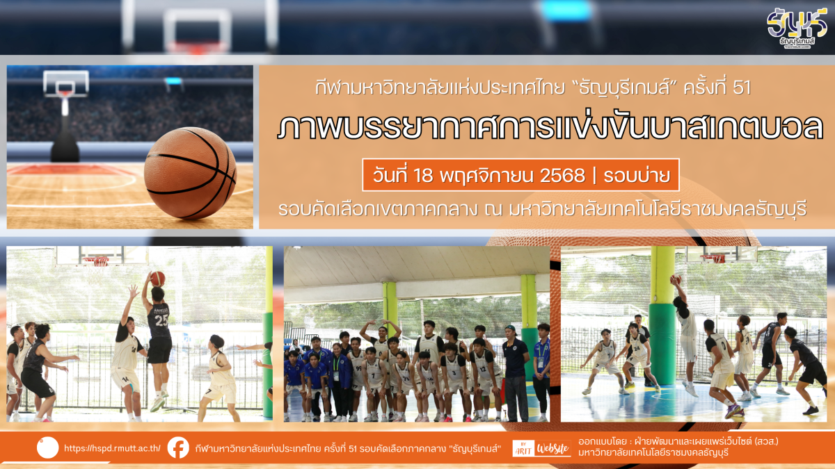ภาพบรรยากาศการแข่งขันบาสเกตบอล “ธัญบุรีเกมส์” วันที่ 18 พฤศจิกายน 2568 รอบบ่าย