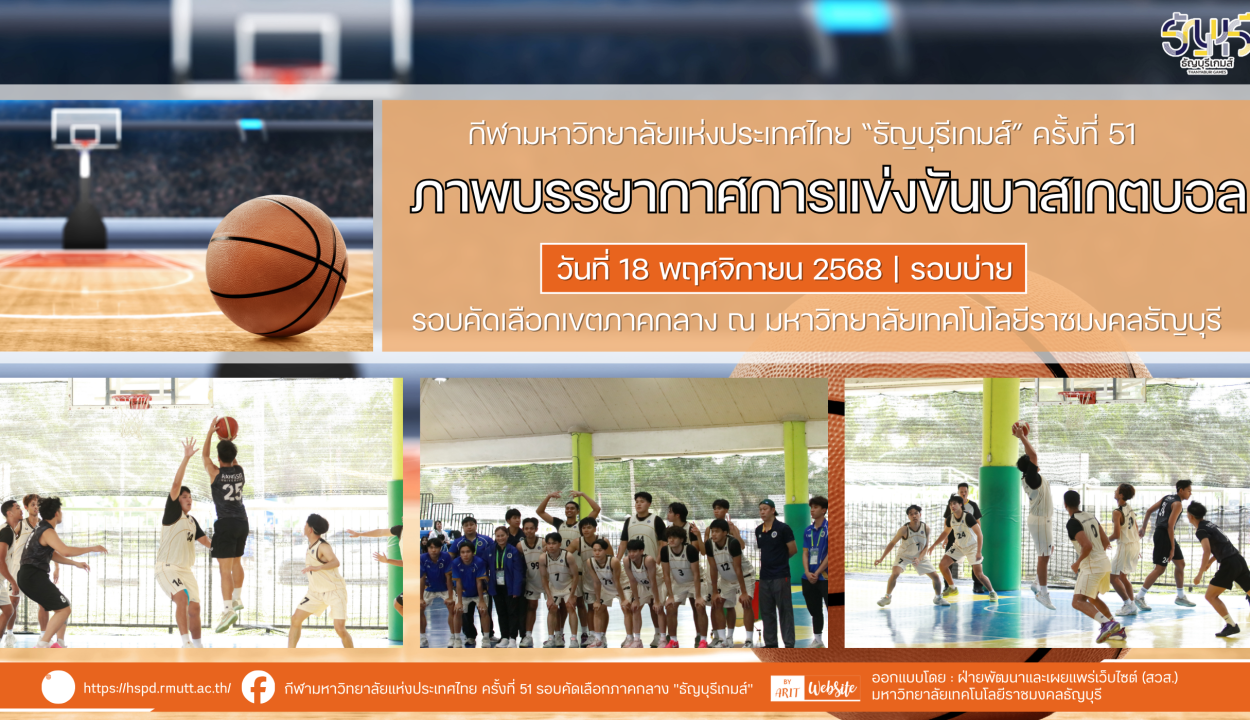 ภาพบรรยากาศการแข่งขันบาสเกตบอล “ธัญบุรีเกมส์” วันที่ 18 พฤศจิกายน 2568 รอบบ่าย