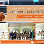 ภาพบรรยากาศการแข่งขันบาสเกตบอล “ธัญบุรีเกมส์” วันที่ 18 พฤศจิกายน 2568 รอบบ่าย