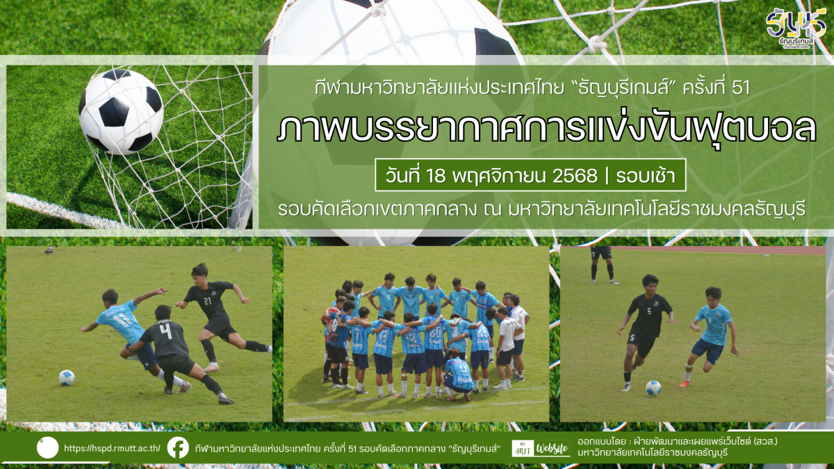 ภาพบรรยากาศการแข่งขันฟุตบอลธัญบุรีเกมส์” วันที่ 18 พฤศจิกายน 2568 รอบเช้า