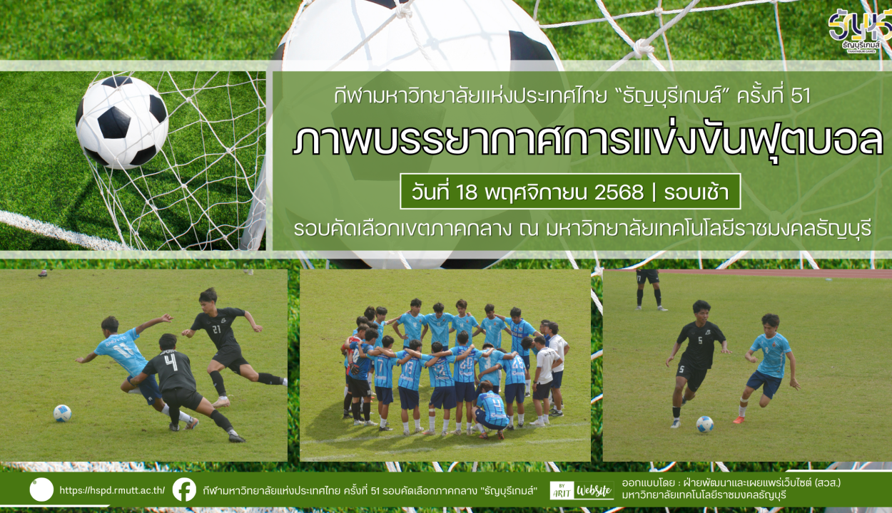 ภาพบรรยากาศการแข่งขันฟุตบอลธัญบุรีเกมส์” วันที่ 18 พฤศจิกายน 2568 รอบเช้า
