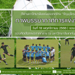 ภาพบรรยากาศการแข่งขันฟุตบอลธัญบุรีเกมส์” วันที่ 18 พฤศจิกายน 2568 รอบเช้า