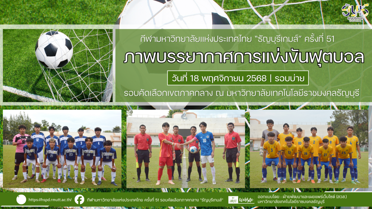 ภาพบรรยากาศการแข่งขันฟุตบอลธัญบุรีเกมส์” วันที่ 18 พฤศจิกายน 2568 รอบบ่าย