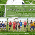 ภาพบรรยากาศการแข่งขันฟุตบอลธัญบุรีเกมส์” วันที่ 18 พฤศจิกายน 2568 รอบบ่าย