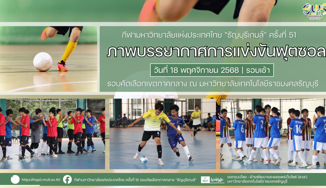 ภาพบรรยากาศการแข่งขันฟุตซอล “ธัญบุรีเกมส์” วันที่ 18 พฤศจิกายน 2568 รอบเช้า