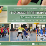 ภาพบรรยากาศการแข่งขันฟุตซอล “ธัญบุรีเกมส์” วันที่ 18 พฤศจิกายน 2568 รอบเช้า