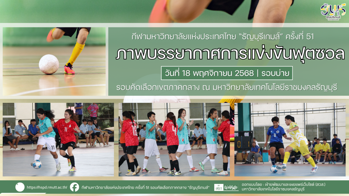 ภาพบรรยากาศการแข่งขันฟุตซอล “ธัญบุรีเกมส์” วันที่ 18 พฤศจิกายน 2568 รอบบ่าย