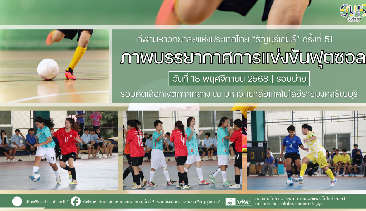 ภาพบรรยากาศการแข่งขันฟุตซอล “ธัญบุรีเกมส์” วันที่ 18 พฤศจิกายน 2568 รอบบ่าย