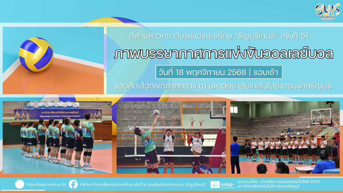 ภาพบรรยากาศการแข่งขันวอลเลย์บอล “ธัญบุรีเกมส์” วันที่ 18 พฤศจิกายน 2568 รอบเช้า