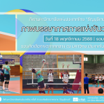ภาพบรรยากาศการแข่งขันวอลเลย์บอล “ธัญบุรีเกมส์” วันที่ 18 พฤศจิกายน 2568 รอบเช้า
