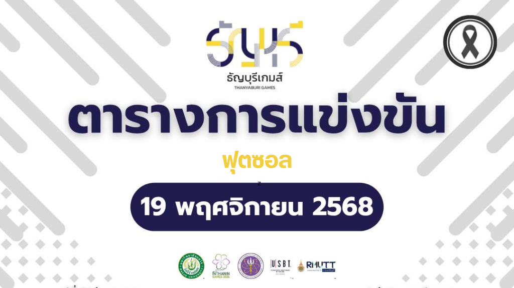สรุปผลการแข่งขันฟุตซอล “ธัญบุรีเกมส์” วันที่ 19 พฤศจิกายน 2568