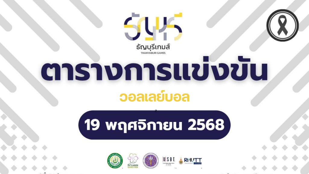 สรุปผลการแข่งขันวอลเลย์บอล“ธัญบุรีเกมส์” วันที่ 19 พฤศจิกายน 2568