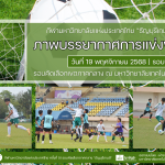 ภาพบรรยากาศการแข่งขันฟุตซอล “ธัญบุรีเกมส์” วันที่ 17 พฤศจิกายน 2568 รอบเช้า