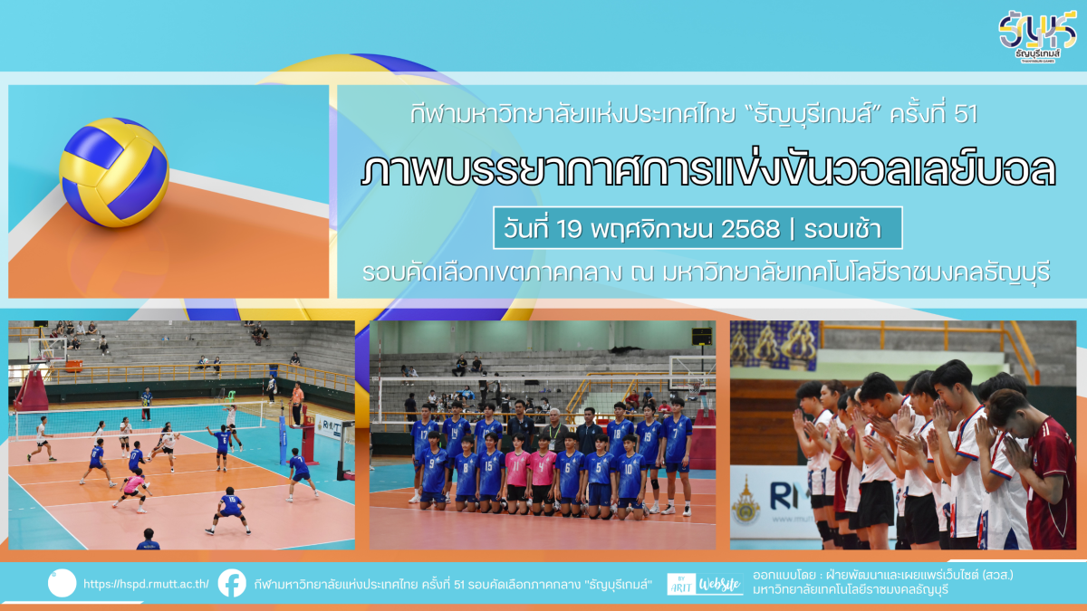 ภาพบรรยากาศการแข่งขันวอลเลย์บอล “ธัญบุรีเกมส์” วันที่ 19 พฤศจิกายน 2568 รอบเช้า