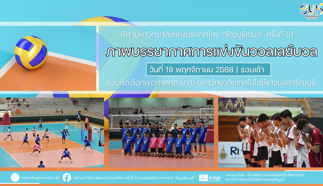 ภาพบรรยากาศการแข่งขันวอลเลย์บอล “ธัญบุรีเกมส์” วันที่ 19 พฤศจิกายน 2568 รอบเช้า