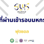 สรุปผลทีมที่ผ่านเข้ารอบมหกรรมฟุตซอล "ธัญญบุรีเกมส์"