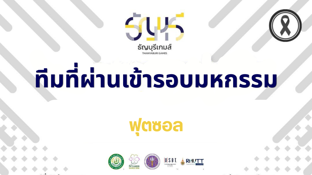 สรุปผลทีมที่ผ่านเข้ารอบมหกรรมฟุตซอล "ธัญญบุรีเกมส์"