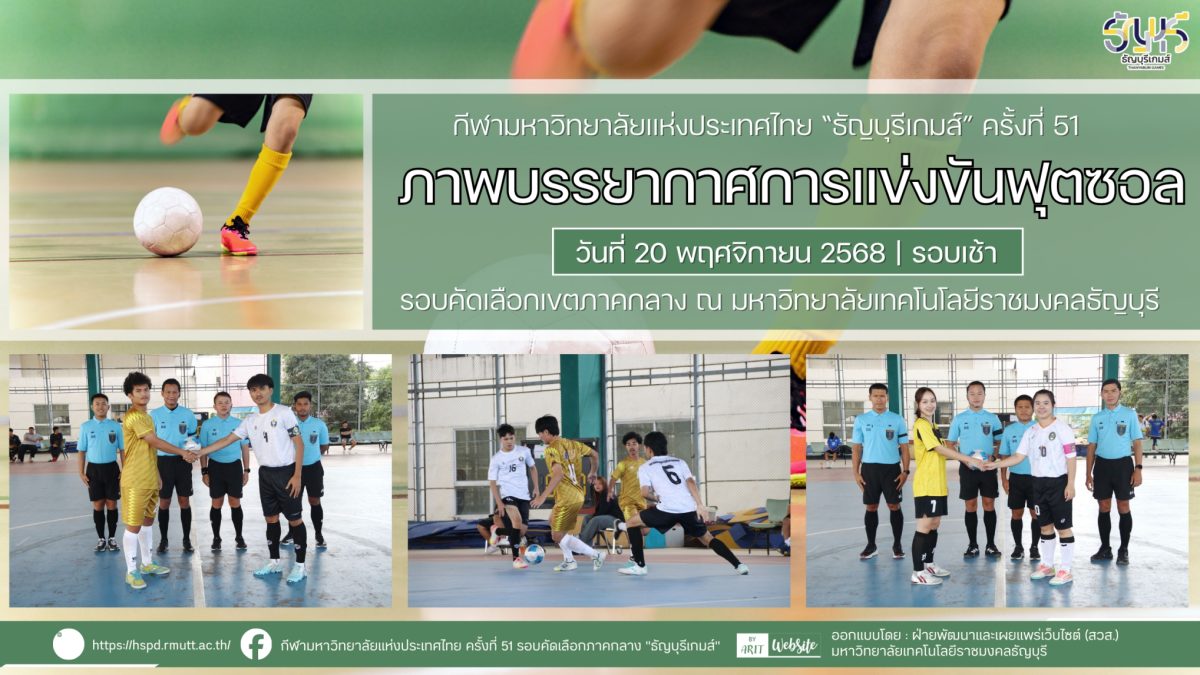 ภาพบรรยากาศการแข่งขันฟุตซอลธัญบุรีเกมส์” วันที่ 20 พฤศจิกายน 2568 รอบเช้า