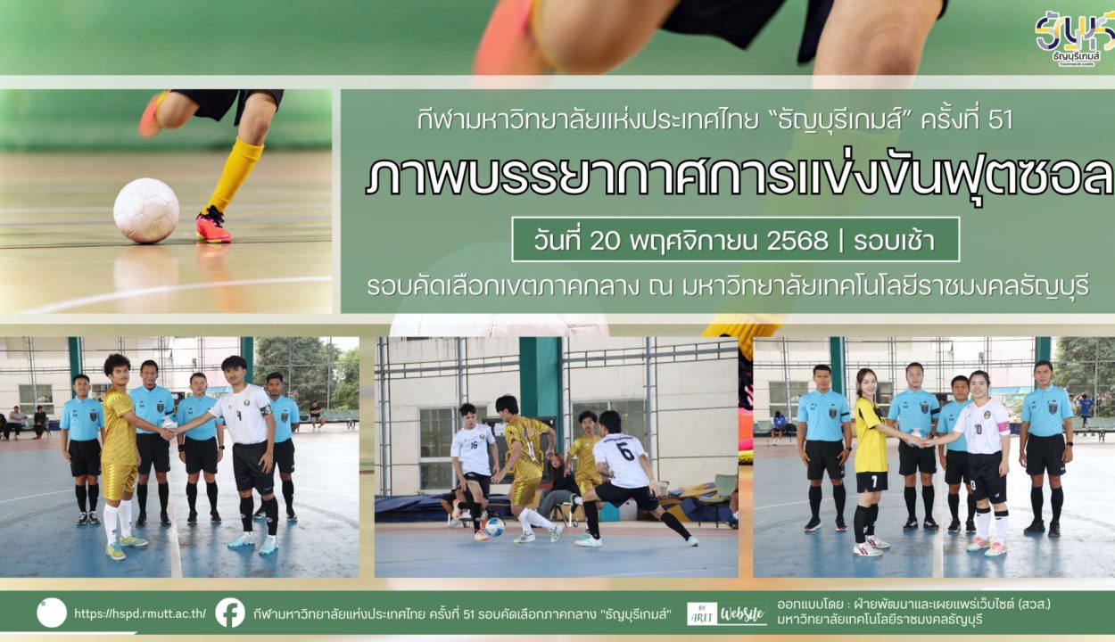 ภาพบรรยากาศการแข่งขันฟุตซอลธัญบุรีเกมส์” วันที่ 20 พฤศจิกายน 2568 รอบเช้า