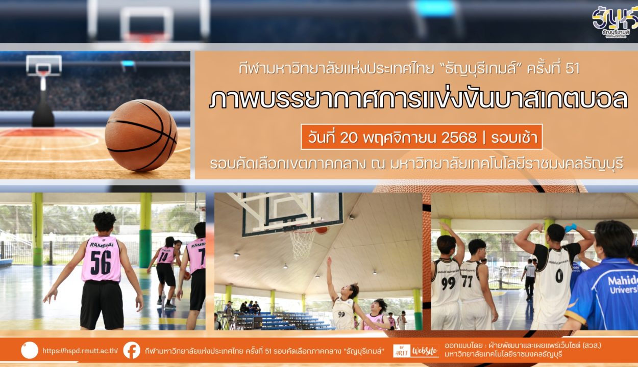 ภาพบรรยากาศการแข่งขันบาสเกตบอล “ธัญบุรีเกมส์” วันที่ 20 พฤศจิกายน 2568 รอบเช้า