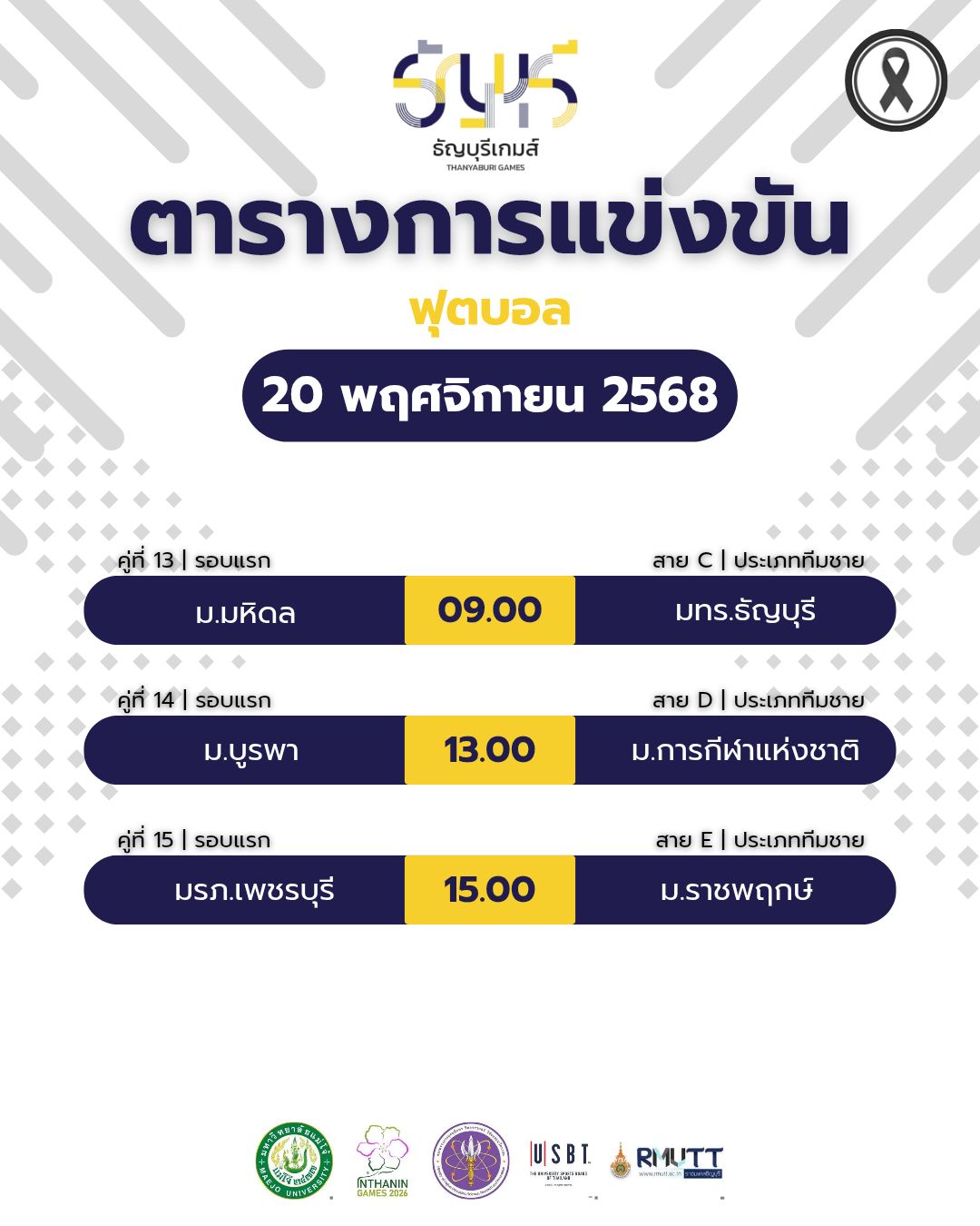 ตารางฟุตบอล ธัญบุรีเกมส์ 20 พ.ย. 68