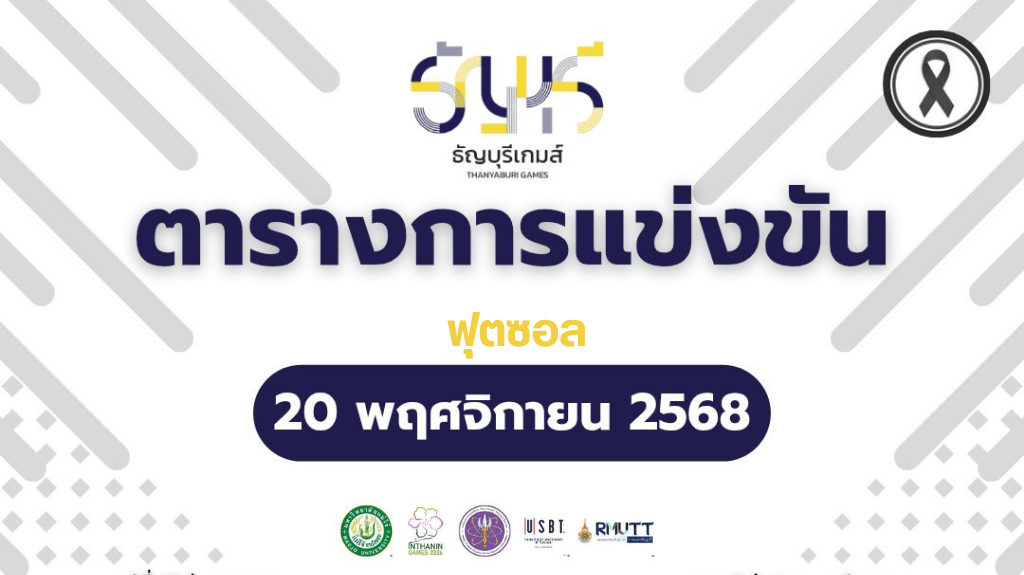 ตารางฟุตซอล ธัญบุรีเกมส์ 20 พ.ย. 68: รอบแรก 6 คู่เดือด