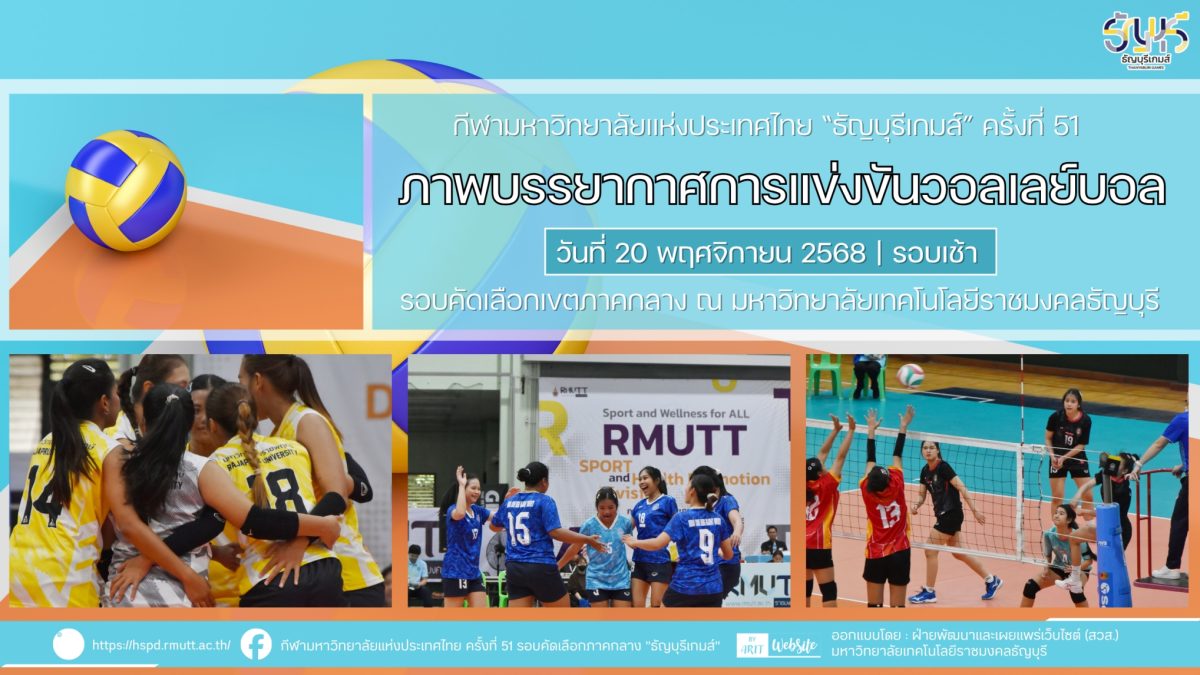ภาพบรรยากาศการแข่งขันวอลเลย์บอล “ธัญบุรีเกมส์” วันที่ 20 พฤศจิกายน 2568 รอบเช้้า