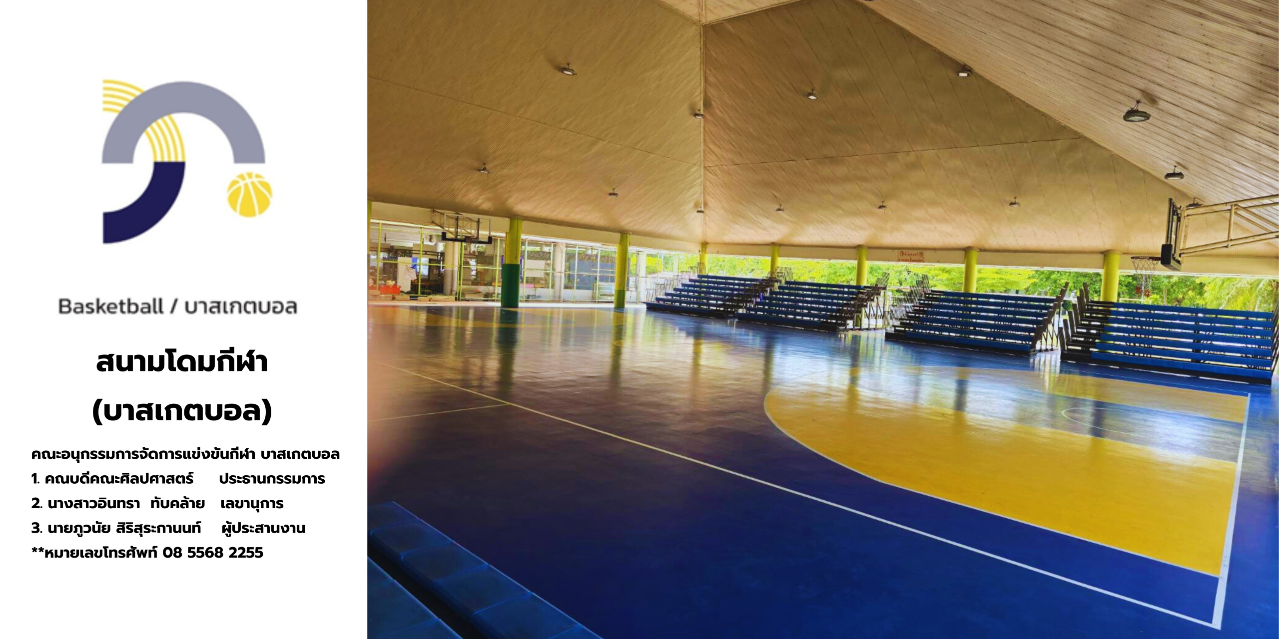 บาสเกตบอล (Basketball) สนามโดมกีฬา