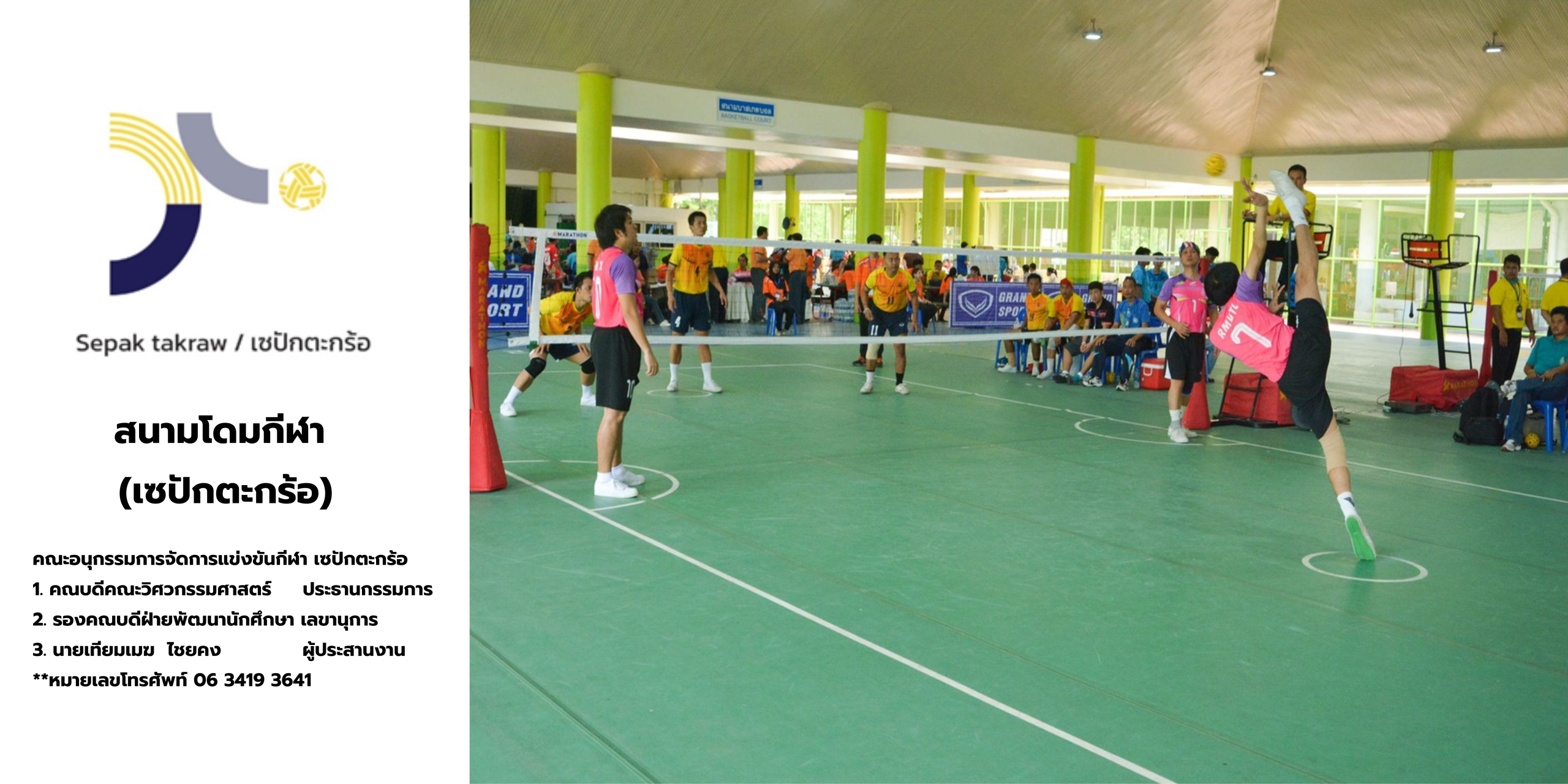 เซปักตะกร้อ (Sepak takraw)สนามโดมกีฬา
