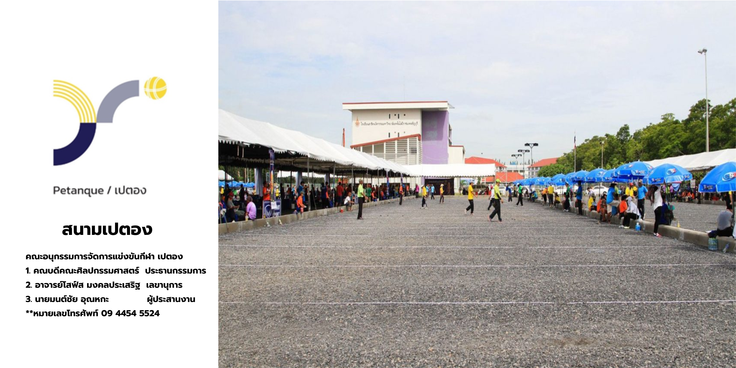 สนามเปตอง (Petanque)