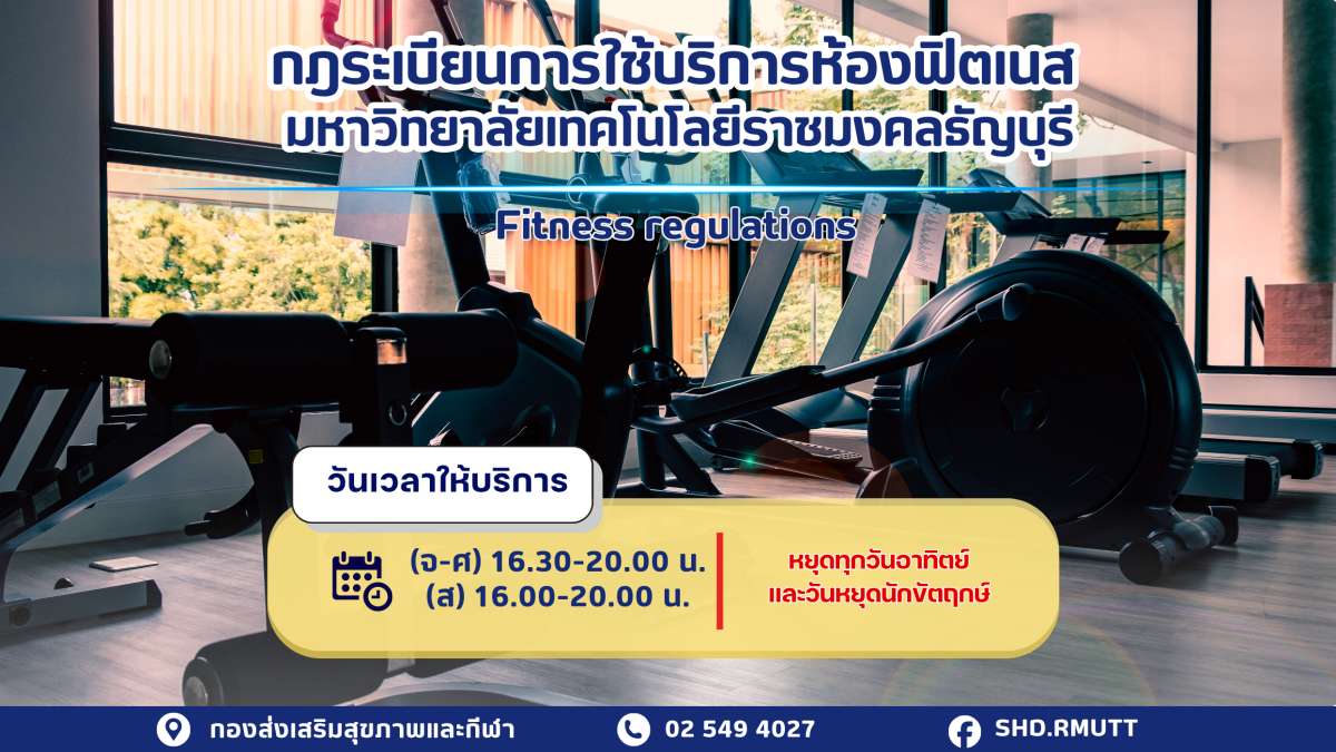 ระเบียบใหม่! ฟิตเนส มทร.ธัญบุรี | เวลา-ข้อปฏิบัติ 2568