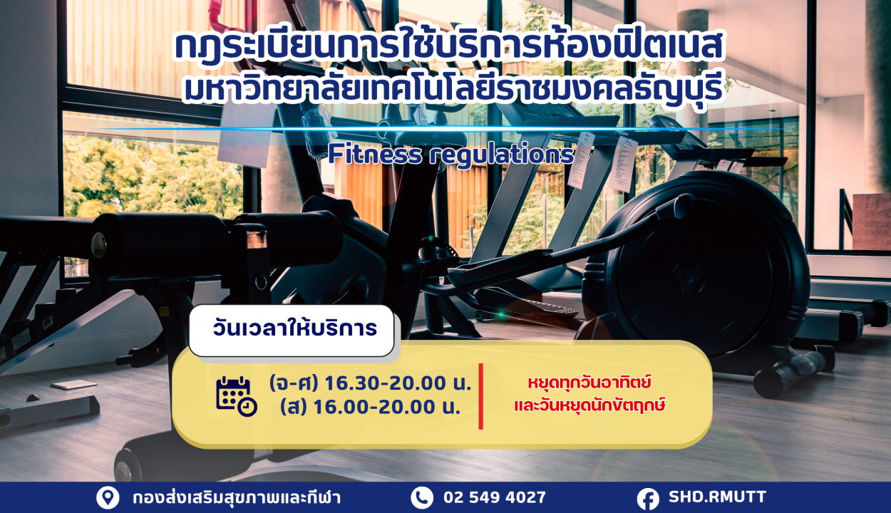 ระเบียบใหม่! ฟิตเนส มทร.ธัญบุรี | เวลา-ข้อปฏิบัติ 2568