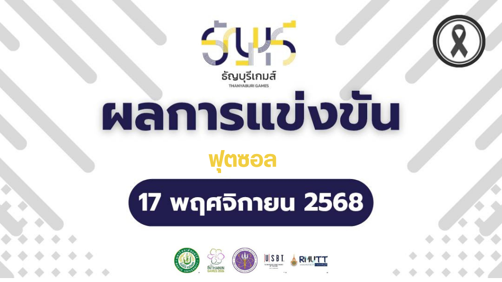สรุปผลการแข่งขันฟุตซอล “ธัญบุรีเกมส์” วันที่ 17 พฤศจิกายน 2568