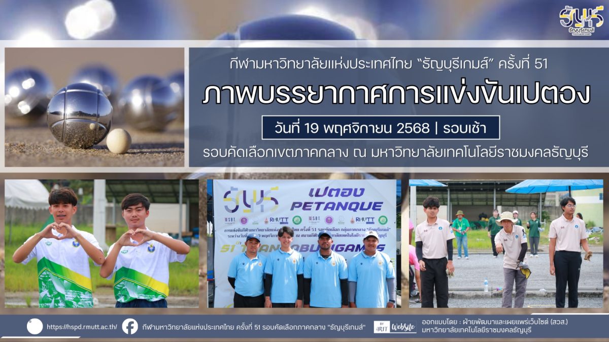 ภาพบรรยากาศการแข่งขันเปตอง “ธัญบุรีเกมส์” วันที่ 19 พฤศจิกายน 2568 รอบเช้า