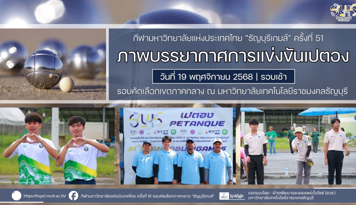 ภาพบรรยากาศการแข่งขันเปตอง “ธัญบุรีเกมส์” วันที่ 19 พฤศจิกายน 2568 รอบเช้า