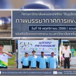 ภาพบรรยากาศการแข่งขันเปตอง “ธัญบุรีเกมส์” วันที่ 19 พฤศจิกายน 2568 รอบเช้า