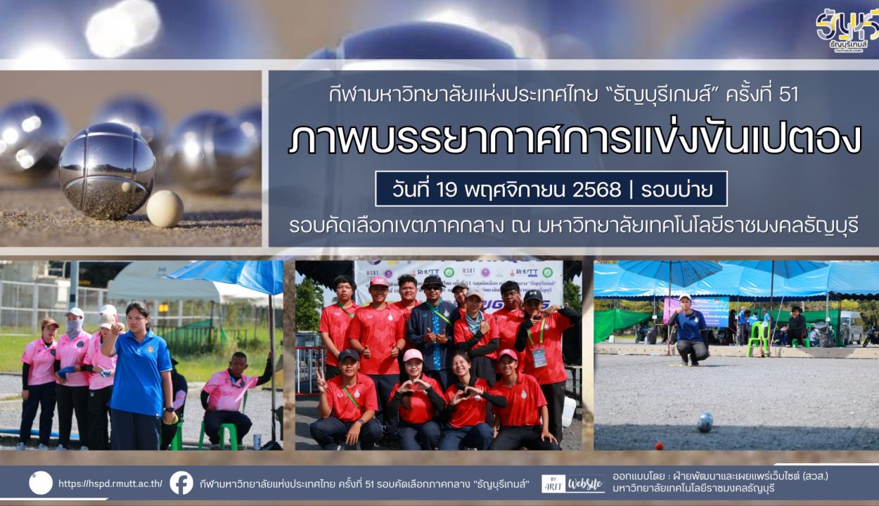 ภาพบรรยากาศการแข่งขันเปตอง “ธัญบุรีเกมส์” วันที่ 19 พฤศจิกายน 2568 รอบบ่าย