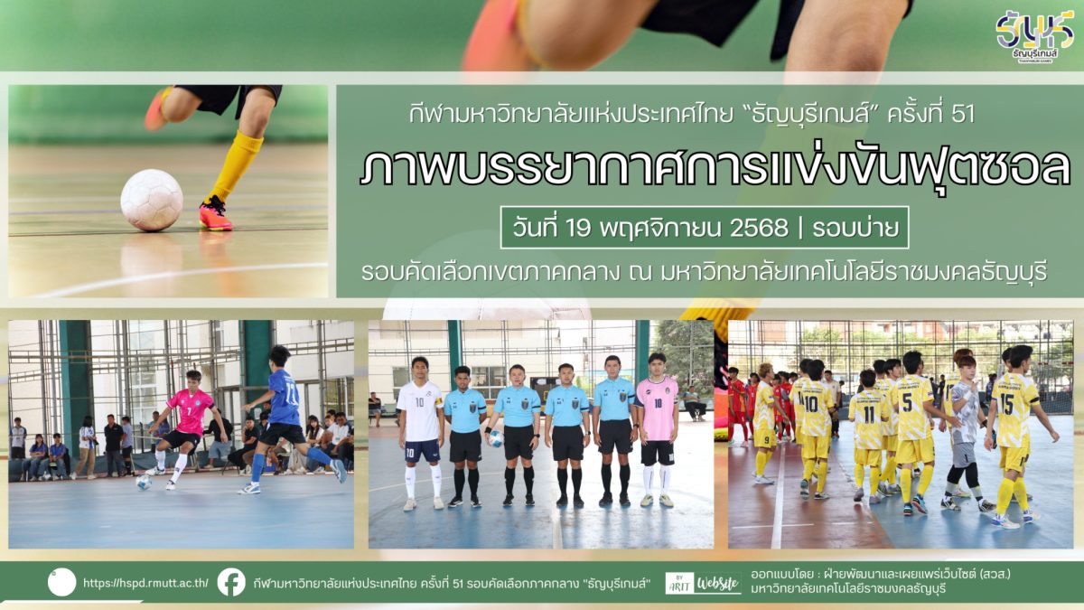 ภาพบรรยากาศการแข่งขันฟุตซอลธัญบุรีเกมส์” วันที่ 19 พฤศจิกายน 2568 รอบบ่าย