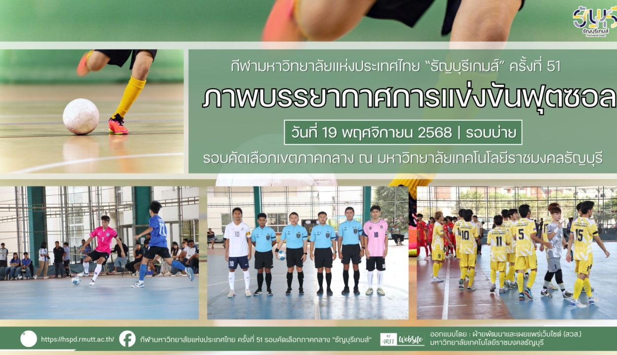 ภาพบรรยากาศการแข่งขันฟุตซอลธัญบุรีเกมส์” วันที่ 19 พฤศจิกายน 2568 รอบบ่าย