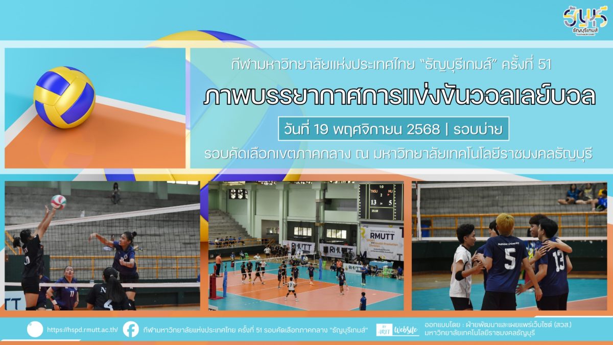 ภาพบรรยากาศการแข่งขันวอลเลย์บอล “ธัญบุรีเกมส์” วันที่ 19 พฤศจิกายน 2568 รอบบ่าย