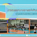 ภาพบรรยากาศการแข่งขันวอลเลย์บอล “ธัญบุรีเกมส์” วันที่ 19 พฤศจิกายน 2568 รอบบ่าย