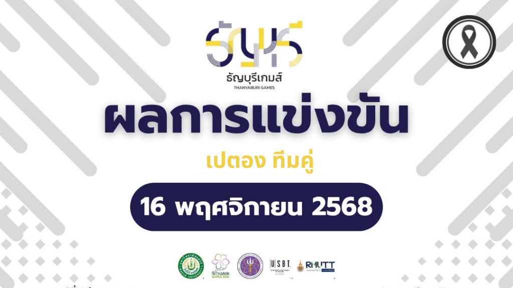 กีฬามหาวิทยาลัยแห่งประเทศไทย ครั้งที่ 51 รอบคัดเลือกเขตภาคกลาง "ธัญบุรีเกมส์" ประจำวันที่ 16 พฤศจิกายน 2568