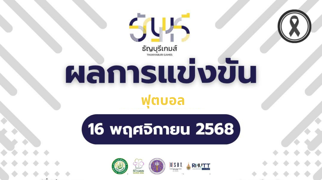 สรุปผลการแข่งขันฟุตบอล“ธัญบุรีเกมส์” วันที่ 16 พฤศจิกายน 2568