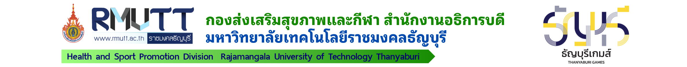 โลโก้ กองส่งเสริมสุขภาพและการกีฬา สำนักงานอธิการบดี มหาวิทยาลัยราชมงคลธัญบุรี Health and Sport Promotion Division Rajamangala University of Technology Thanyaburi
