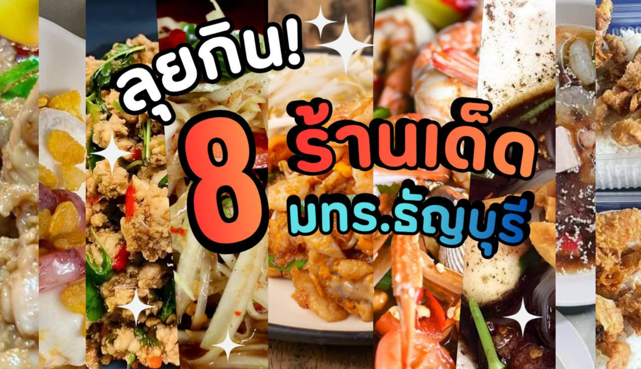 ลุยกิน! 8 ร้านเด็ด มทร.ธัญบุรี