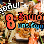 ลุยกิน! 8 ร้านเด็ด มทร.ธัญบุรี