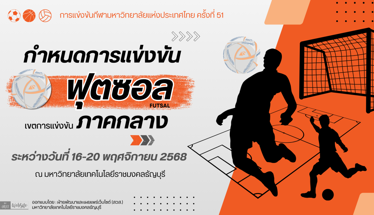 การแข่งขันฟุตซอล กีฬามหาวิทยาลัยแห่งประเทศไทย ครั้งที่51