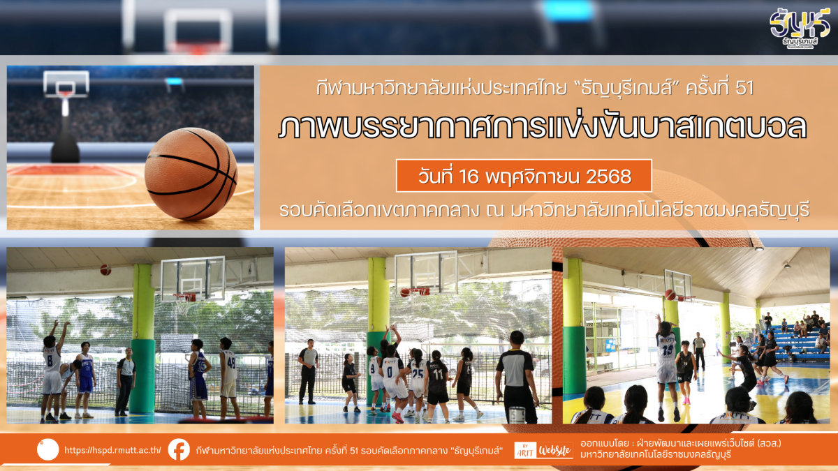 ภาพบรรยากาศการแข่งขันบาสเกตบอล “ธัญบุรีเกมส์” วันที่ 16 พฤศจิกายน 2568 รอบเช้า-บ่าย